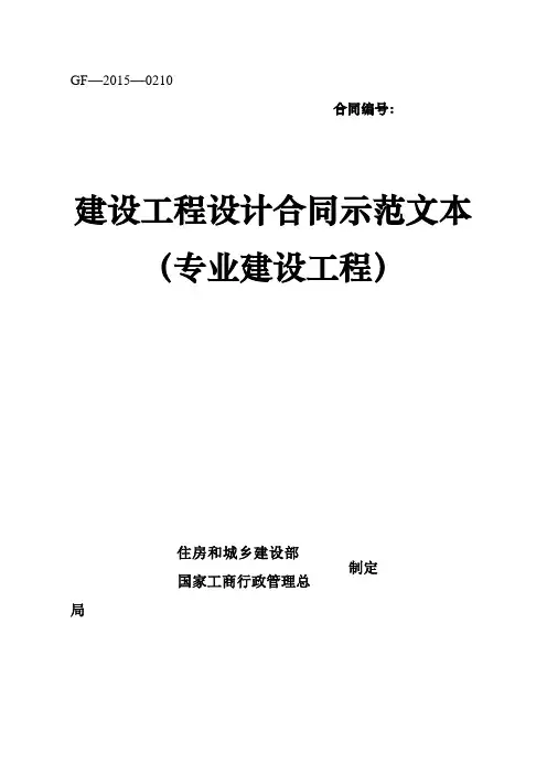 建设工程设计方案合同(专业建设工程)示范文本-GF-2015-0210