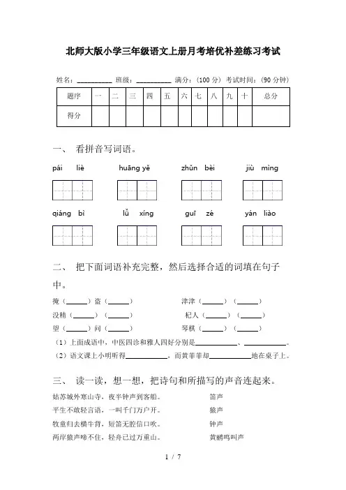 北师大版小学三年级语文上册月考培优补差练习考试
