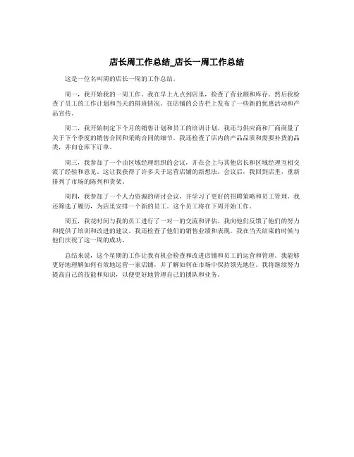 店长周工作总结_店长一周工作总结