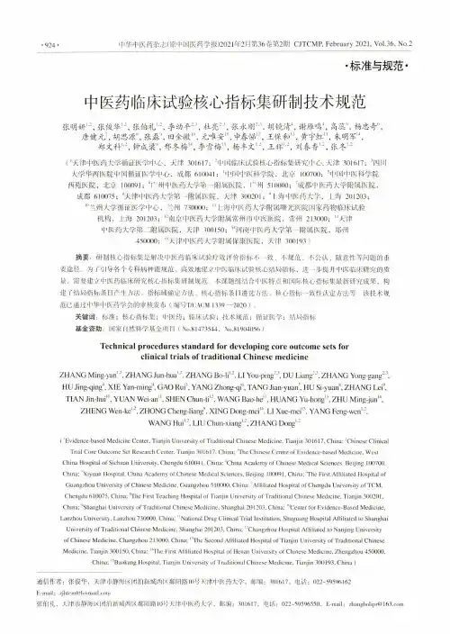中医药临床试验核心指标集研制技术规范