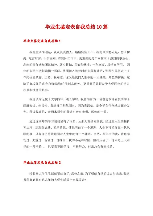 毕业生鉴定表自我总结10篇