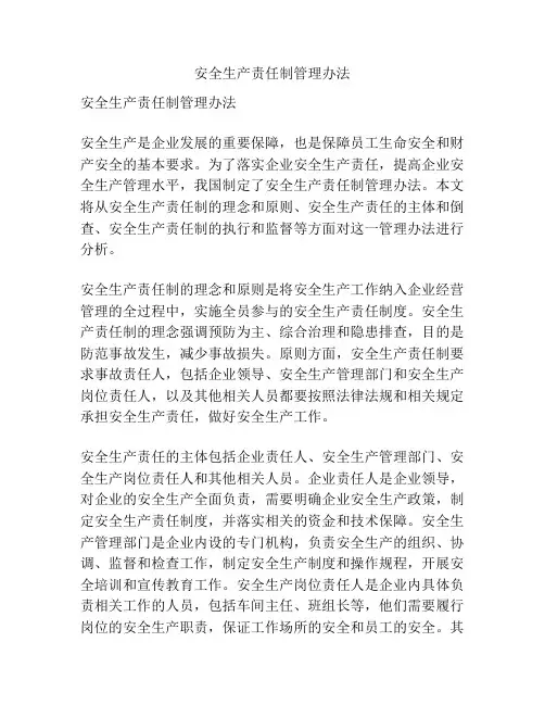 安全生产责任制管理办法