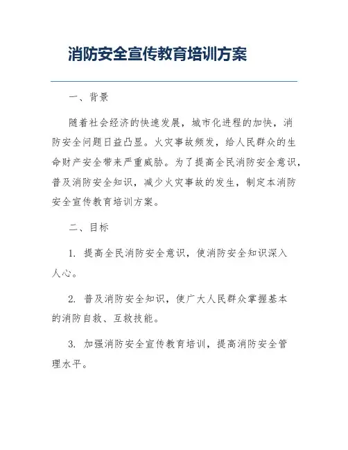 消防安全宣传教育培训方案