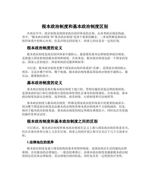 根本政治制度和基本政治制度区别