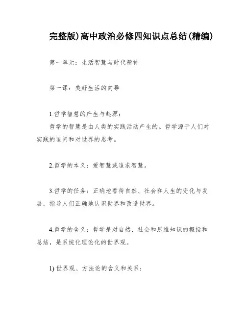完整版)高中政治必修四知识点总结(精编)