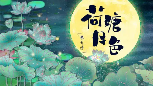 14.2《荷塘月色》课件(共24张PPT)统编版高中语文必修上册