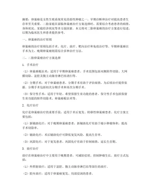 二胎卵巢癌治疗方案选择
