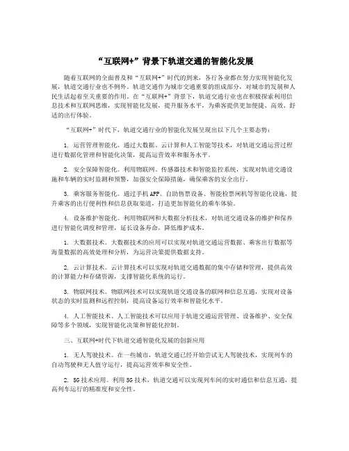 “互联网+”背景下轨道交通的智能化发展