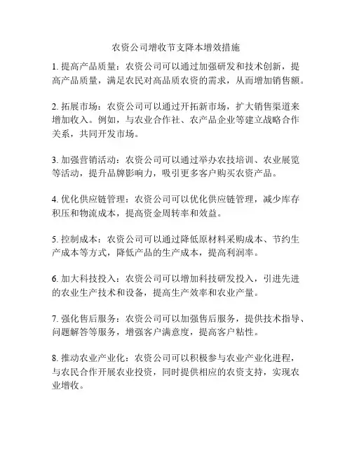 农资公司增收节支降本增效措施
