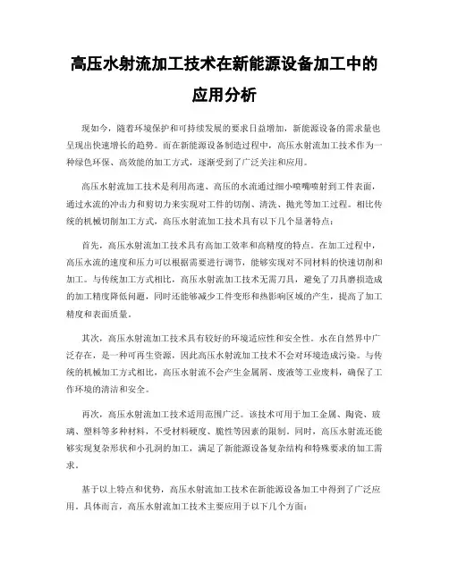 高压水射流加工技术在新能源设备加工中的应用分析