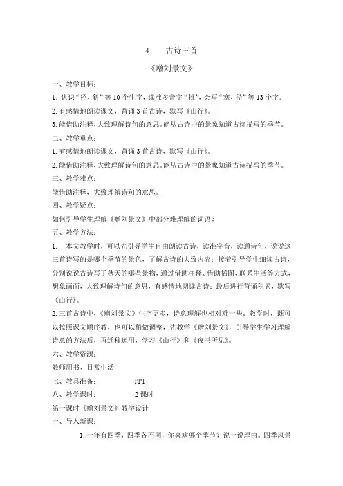 人教部编版(三上)古诗三首赠刘景文教案