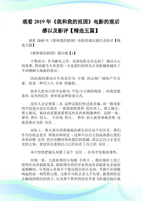 观看2019年《我和我的祖国》电影的观后感以及影评【精选五篇】.doc