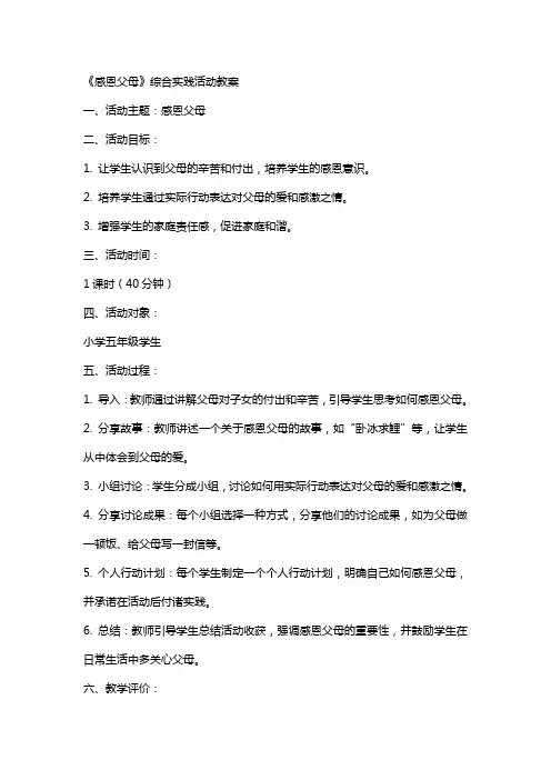 《感恩父母》综合实践活动教案
