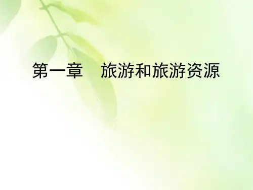 2019-2020学年湘教版高中地理选修三同步课件：第1章 旅游和旅游资源 第3节