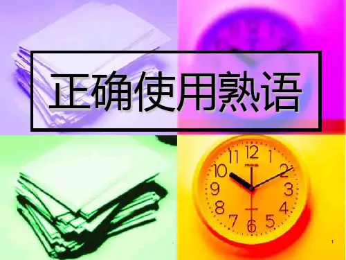 正确使用熟语PPT课件