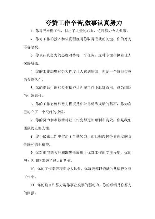 夸赞工作辛苦,做事认真努力。