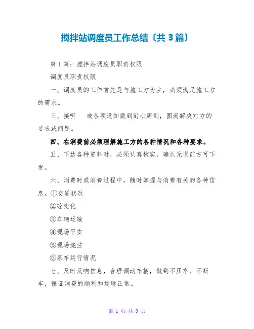 搅拌站调度员工作总结(共3篇)
