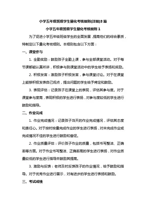 小学五年级班级学生量化考核细则(详细)3篇
