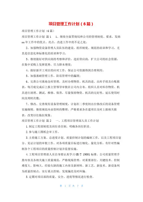 项目管理工作计划(6篇)