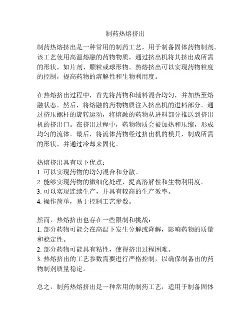 制药热熔挤出