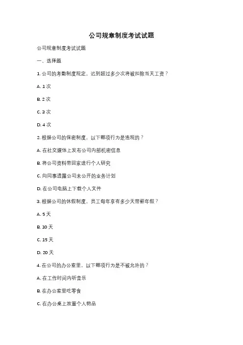 公司规章制度考试试题