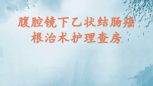 腹腔镜乙状结肠癌根治术护理查房ppt