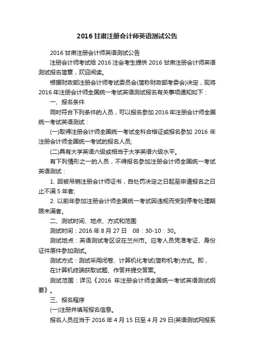 2016甘肃注册会计师英语测试公告