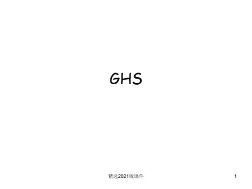 GHS-全球化学品统一分类和标签系统