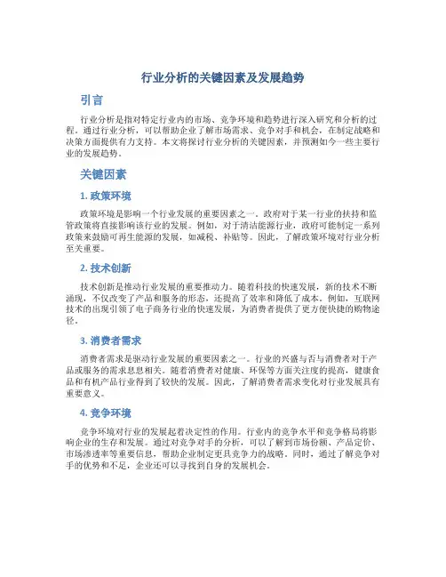 行业分析的关键因素及发展趋势