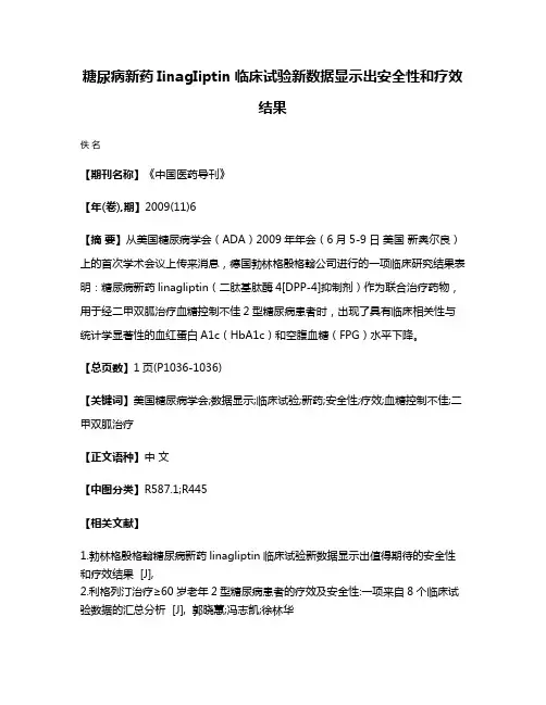 糖尿病新药IinagIiptin临床试验新数据显示出安全性和疗效结果