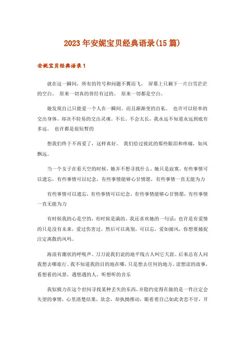 2023年安妮宝贝经典语录(15篇)
