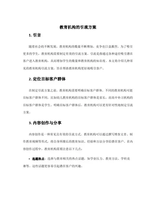 教育机构的引流方案