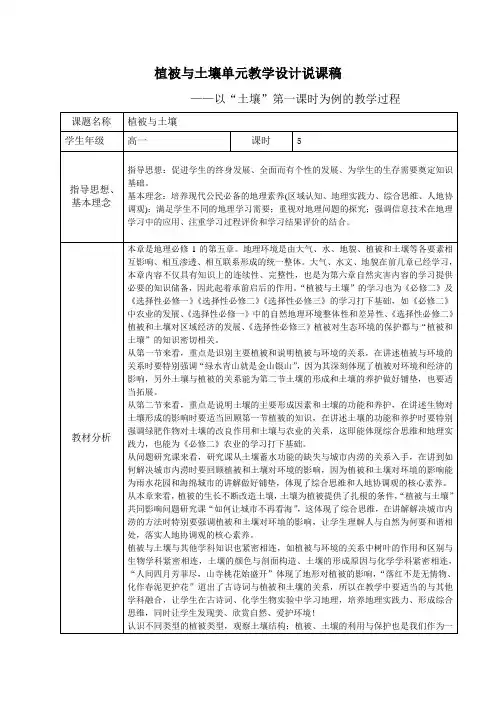 5.2土壤教学设计+说课稿(以“土壤”第一课时为例的教学过程)高中地理人教版(2019)必修1