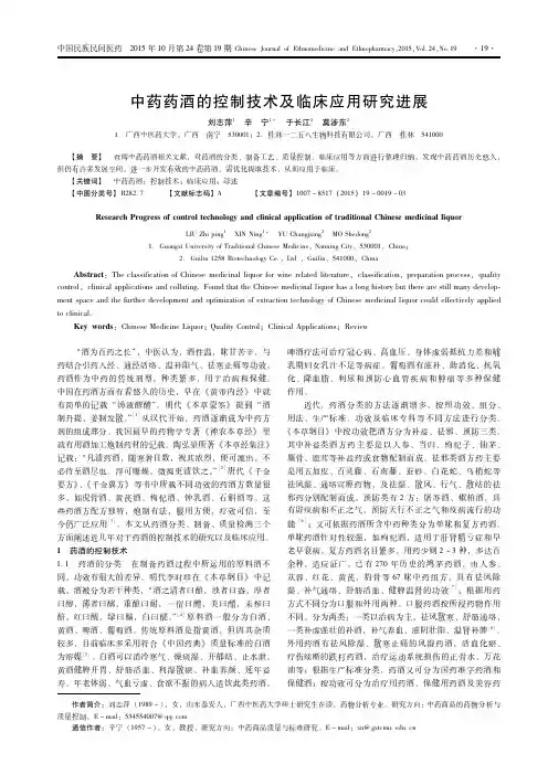中药药酒的控制技术及临床应用研究进展e