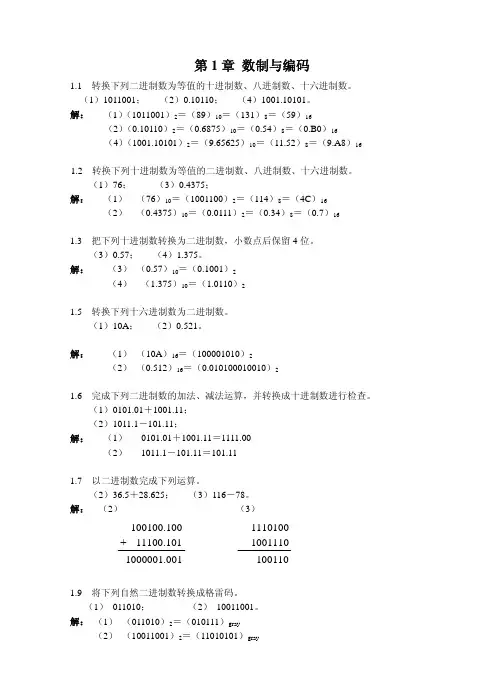 现代电子技术基础(数字部分) 课后答案(臧春华 郑步生 刘方 崔晓平 著) 北京航空航天大学出版社
