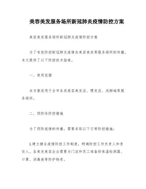 美容美发服务场所新冠肺炎疫情防控方案
