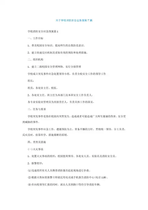 关于学校消防安全应急预案精选7篇