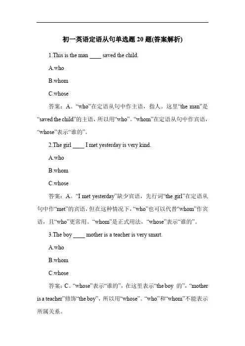 初一英语定语从句单选题20题(答案解析)