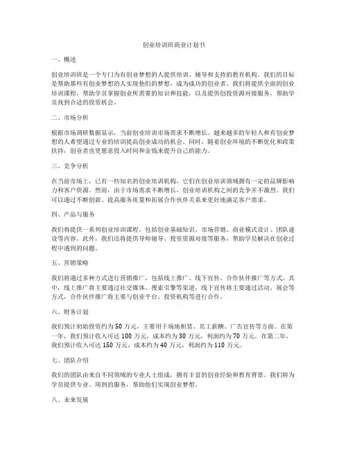创业培训班商业计划书