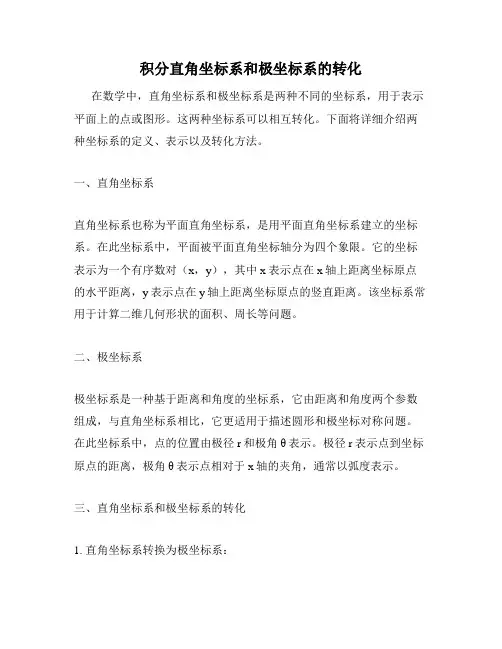 积分直角坐标系和极坐标系的转化