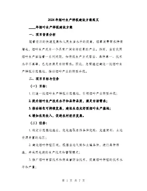 2024年烟叶生产样板建设方案范文(二篇)