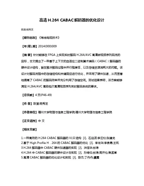 高清H.264 CABAC解码器的优化设计