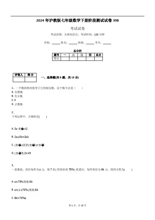 2024年沪教版七年级数学下册阶段测试试卷398