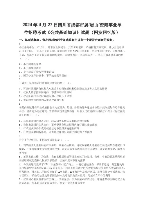 2024年4月27日四川省成都市属眉山资阳事业单位招聘考试《公共基础知识》试题(网友回忆版)
