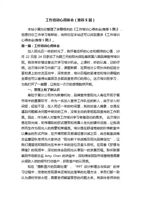 工作培训心得体会（推荐5篇）