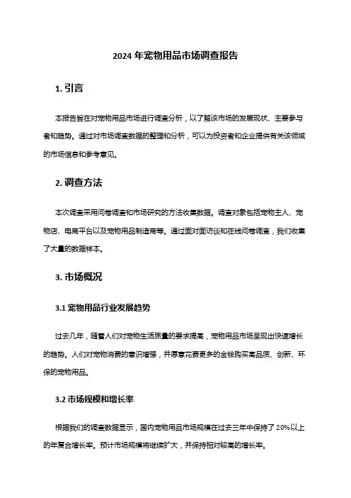 2024年宠物用品市场调查报告
