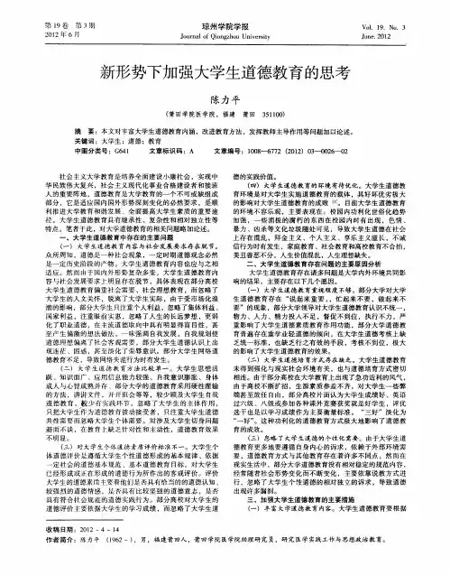 新形势下加强大学生道德教育的思考