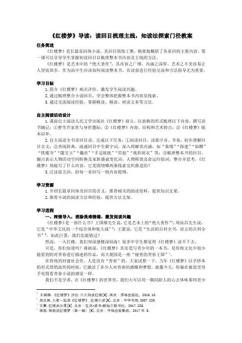 《红楼梦》导读：读回目梳理主线,知读法探索门径教案