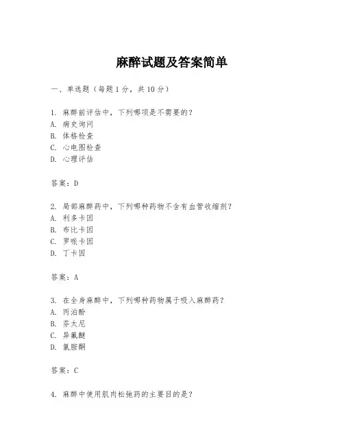 麻醉试题及答案简单
