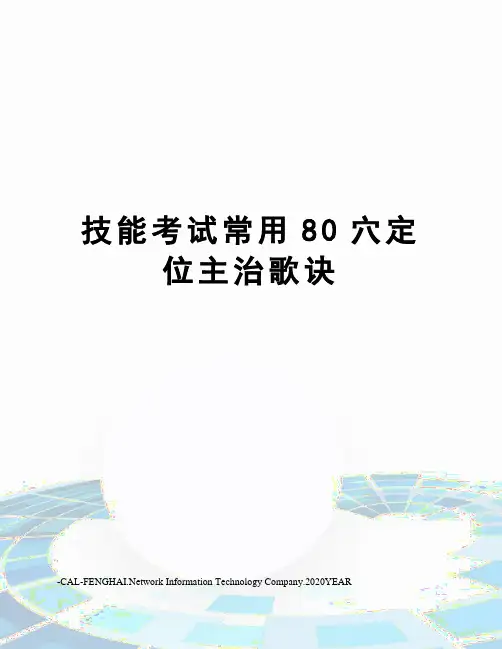 技能考试常用80穴定位主治歌诀